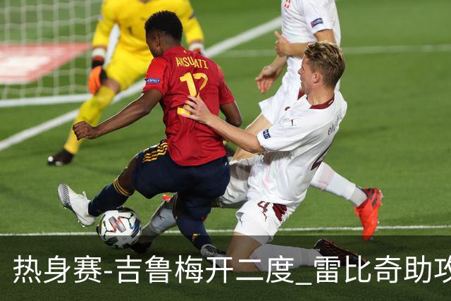 热身赛-吉鲁梅开二度 雷比奇助攻 AC米兰2-1首胜