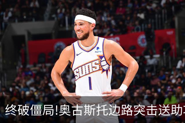 终破僵局!奥古斯托边路突击送助攻 阿兰门前铲射