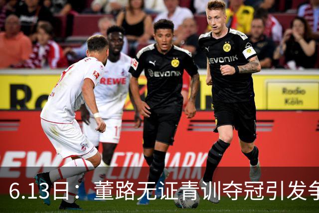 6.13日：董路无证青训夺冠引发争议：中国足球容不下一条鲶鱼？